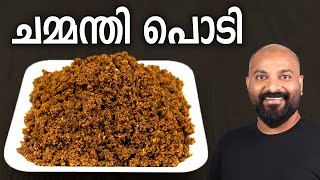 ചമ്മന്തി പൊടി  Chammanthi Podi Recipe  Kerala Style Coconut Chutney Powder Recipe  Veppilakkatti [upl. by Sherwood]