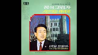 이규항  가야 하나 원곡  Hell have to Go 1969  희귀음원 [upl. by Inaliel]