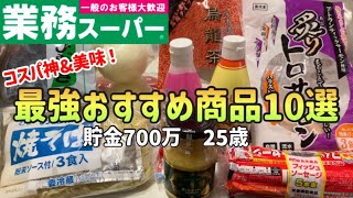 【業務スーパー】700万貯めた私の絶対に買って欲しい最強おすすめ商品10選節約レシピも紹介！【一人暮らしの節約生活】 [upl. by Lraed]