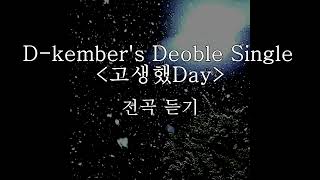 Dkember 더블싱글 고생했Day 전 곡 듣기 [upl. by Sirc]