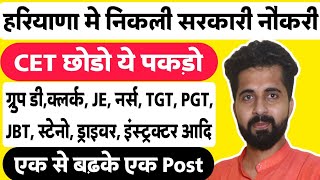 CET को छोड़ो इसका फॉर्म भरो  हरियाणा में निकली सरकारी नोकरी  बेहतरीन मोका [upl. by Niran]