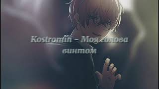 Kostromin  Моя голова винтом  slowed  reverb [upl. by Laughton]