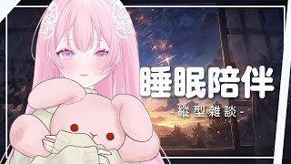 【哄睡雜談】或許我可以成為你今晚的做夢素材嗎？｜結月莉莉奈Ririna [upl. by Aleahc]