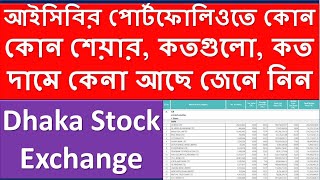 Stock Portfolio of Investment Corporation of Bangladesh ICB  Dhaka Stock Exchange DSE  DSEBD [upl. by Luci]