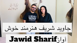 جاويد شريف هنرمند خوش آواز كشور Jawid Sharif the popular singer [upl. by Aekerly]