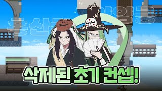 좀비고 마법고 삭제된 초기 컨셉 비하인드 모음 [upl. by Whiffen]