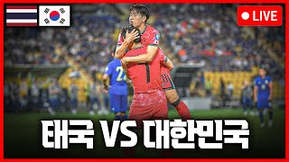 입중계 WC 아시아 2차 예선 태국대한민국 [upl. by Renrag]