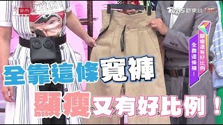 全靠這條寬褲！顯瘦還有好比例 女人我最大 20180612 完整版 [upl. by Lida]