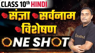 Class 10 हिंदी ➡️ संज्ञा सर्वनाम विशेषण ONE SHOT Sangya Sarvnaam Visheshan  Class 10 Hindi [upl. by Yecats]