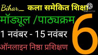 बिहार कला समेकित शिक्षा मॉडल पेपर 6 का प्रश्नोत्तरी एवं ट्रेनिंग बिना किसी सहायता से पूरा करें [upl. by Merideth115]