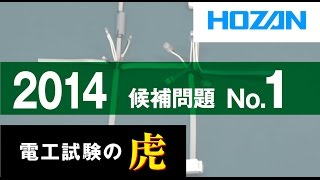 2014年度 第二種電気工事士技能試験 候補問題No 1の演習 [upl. by Aynotak]