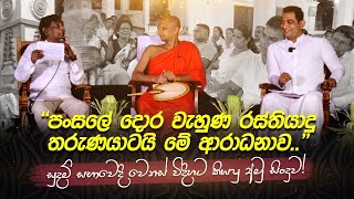 සුදම් සභාවෙදි කියපු අමු සිංදුව I ඇමතිවරුන්ට කිති කවපු අවුරුදු අනූ පහේ අම්මාව මම යකාට දෙනවාI [upl. by Neelie21]