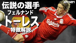 【神の子と呼ばれた男の全盛期】フェルナンド・トーレス 特徴解説（海外サッカー）スーパープレイ ウイイレ FP イーフト アイコニック [upl. by Ierbua838]