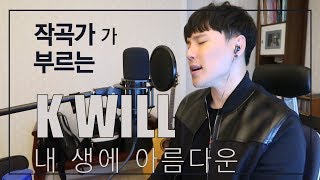 케이윌KWILL  내 생에 아름다운 작곡가 커버 진민호 KEY1 Beauty Inside OST Jin min ho Cover [upl. by Aube]