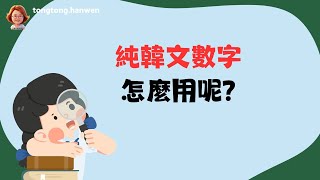 韓語文法 韓語數字4 純韓文數字 2 [upl. by Kenyon]