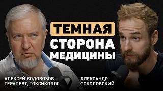 Что скрывают врачи Алексей Водовозов о медицине без иллюзий ловушке биохакинга и вреде витаминов [upl. by Rehpotsrik]