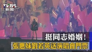 【TVBS】挺同志婚姻！張惠妹劉若英送演唱會門票 [upl. by Sansone901]