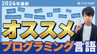 【2024年最新版】学ぶべきプログラミング言語11選【初心者向け】 [upl. by Jeconiah]