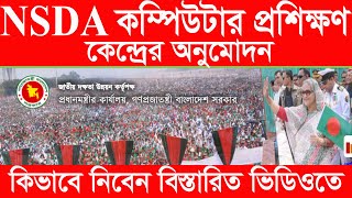 nsda তে কম্পিউটার প্রশিক্ষণ কেন্দ্রের অনুমোদন কিভাবে নিবেনunitech [upl. by Tiphane]