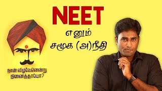 NEET  சமூக நீதிக்கு இழைக்கப்பட்ட அநீதி  LMES [upl. by Ailalue49]