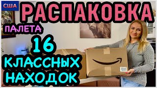 В этот раз каждая находка поразила🤩 Распаковка палета с Амазон 16 товаров для дома👍США Флорида [upl. by Un]