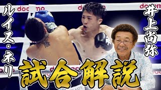 【試合解説】井上尚弥VSネリ、逆転KO勝利！！ [upl. by Akirahc]