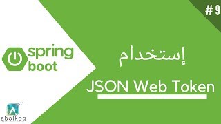 9 JWT  Spring boot tutorial  Arabic بالعربي [upl. by Banerjee]