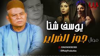 يوسف شتا  جوز الضراير Youssif Sheta  Mawal Gooz El Darayer [upl. by Dreda]