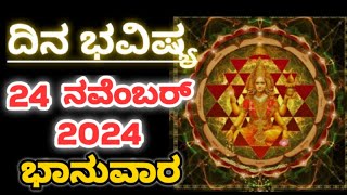 Dina Bhavishya 24 November 2024Daily Horoscope  Horoscope in kannadaAshastrology1 [upl. by Yeleen]