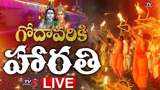 LIVE  గోదావరికి హారతి  Rajahmundry Pushkar Ghat LIVE  Shiva Parvathula Kalyanam 2024  TV5 ENT [upl. by Mozart23]