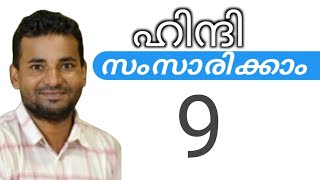 സാധാരണക്കാർക്ക് ഹിന്ദി സംസാരിക്കാം  spoken hindi malayalam  part 9 [upl. by Neetsuj]