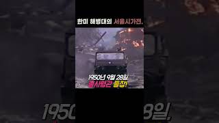 북한군의 처절했던 저항 서울 시가전과 총사령관 맥아더의 열정 [upl. by Rauscher736]