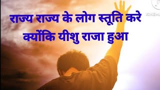 Rajya rajya ke log Stuti kare kyu ki yeshu Raja hua राज्य राज्य के लोग स्तूति करें [upl. by Jarret]