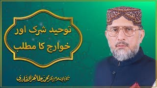 Tauhid Shirk amp the Doctrine of Khawarij by Shaykh ul Islam Dr Muhammad Tahir ul Qadri [upl. by Aniras]