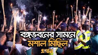 নতুন ৩ উপদেষ্টার শপথ শেষ হতে না হতেই বঙ্গভবনের সামনে মশাল মিছিল  New Advisor Oath Ceremony  Ekhon [upl. by Hylton]