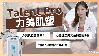 【力美肌塑 Talent ProQA問答】躺著就能練出川字肌？力美肌塑與其他機器差別？王欣柔醫師 [upl. by Idroj]