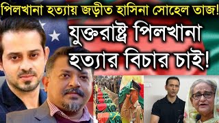 পিলখানা হত্যায় জড়ীত হাসিনা সোহেল তাজযুক্তরাষ্ট্র পিলখানা হত্যার বিচার চাইSohel TajampElias Hossain [upl. by Onfre]