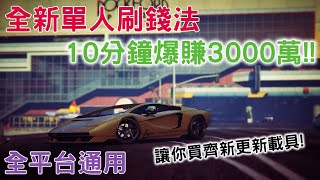 GTA5線上 全新2022單人刷錢法 10分鐘爆賺3000萬 史上最簡單 更新了買不起新載具嗎 這方法讓你全部買齊 XBOXPS4PC 全平台通用  2022年必看的刷錢法 [upl. by Solorac]