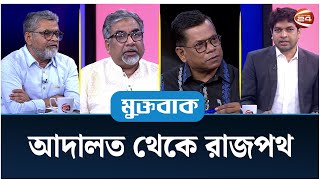 আদালত থেকে রাজপথ  Muktobak  মুক্তবাক  10 July 2024  Channel 24 [upl. by Eloise482]