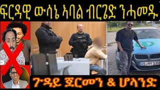 ሓፈሻዊ UPDATE ኣብ ጉዳይ ውሳነ በትፍርዲ ኣባል ብርገድ ንሓመዱ ፥ ጉዳይ ሆላንድ amp ጀርመን [upl. by Orv]