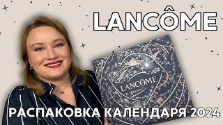 Люксовый адвент календарь Lancome 2024 [upl. by Ilenay]