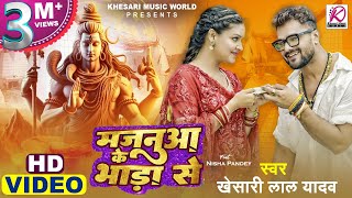 Video  Khesari Lal Yadav Nisha Pandey  Majanua Ke Bhada Se  Latest Bhojpuri Bolbam Song 2024 [upl. by Ahseyn]