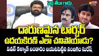 Nandigam Suresh Shocking Truth About Uday Kiran and Pawan Kalyan SakshiTVLIVE [upl. by Allak310]