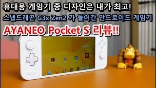 너무 이쁜 디자인 amp 최강 성능의 안드로이드 게임기 AYANEO Pocket S 리뷰 ayaneo android retrogaming [upl. by Sherburn]