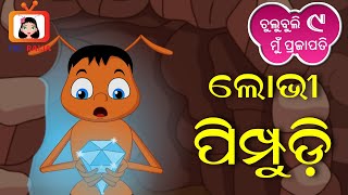 ଲୋଭୀ ପିମ୍ପୁଡ଼ି  Lobhi Pimpudi  Chulubuli Mu Prajapati  Part 9  Tiki Raija  Odia Cartoon [upl. by Humphrey]