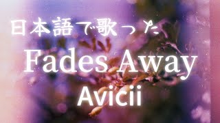 Avicii  Fades Away（日本語バージョン by SINJINRUI） [upl. by Air]