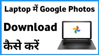 How To Download Google Photos In Laptop  Laptop Me Google Se Photo Kaise Download Kare [upl. by Arahd252]