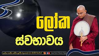 ලෝක ස්වභාවය Ven Balangoda Radha Thero Ama Dora Viwara Viya [upl. by Nyladnohr588]