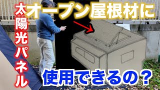 ブルーサンソーラー太陽光パネル445wを軽トラシェルのオープン屋根材に使えるか検証してみた [upl. by Rosabel]