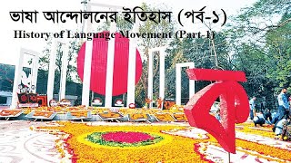 ভাষা আন্দোলনের ইতিহাস পর্ব১ History of Language Movement PartI [upl. by Mauricio]